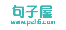 句子屋