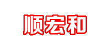 青岛顺宏和劳保用品公司