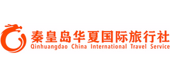 秦皇岛华夏国际旅行社
