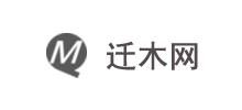 迁木网