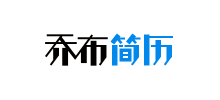乔布简历