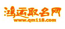 鸿运取名网