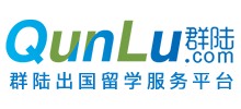 群陆出国留学服务平台