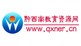黔西南教育资源网