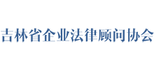 吉林省企业法律顾问协会