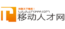 移动人才网