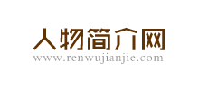 人物简介网
