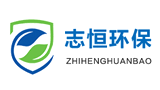 山东志恒环保科技有限公司