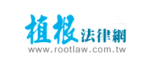 植根法律网