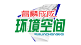 烟台睿麟成威环境空间设计工程技术有限公司