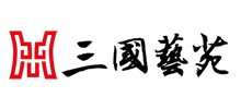 三国艺苑