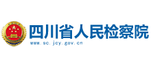 四川省人民检察院