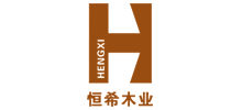 四川恒希木业有限责任公司