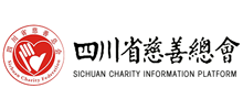 四川省慈善总会