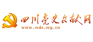 四川党史文献网