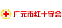 四川省广元市红十字会