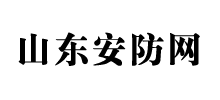 山东省公共安全技术防范协会