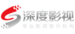 湖北深度影视传媒有限公司