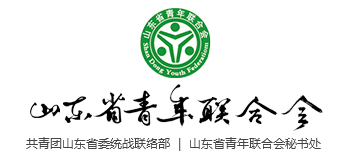 山东省青年联合会