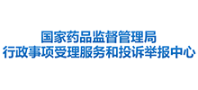 国家药品监督管理局行政事项受理服务和投诉举报中心