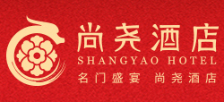 山东菏泽尚尧酒店