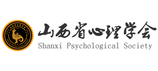 山西省心理学会