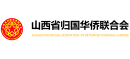 山西省归国华侨联合会