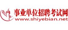 事业单位招聘考试网