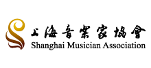 上海音乐家协会