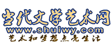 当代文学艺术网