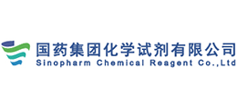 国药集团化学试剂有限公司