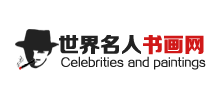 世界名人书画网
