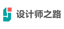 设计师之路