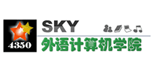 SKY外语计算机学院