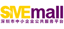 深圳市中小企业公共服务平台