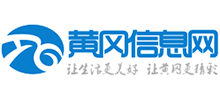 黄冈信息网