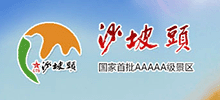 宁夏沙坡头旅游景区有限责任公司