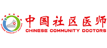 中国社区医师