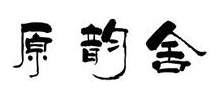 原韵舍