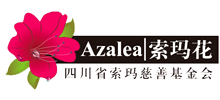 四川省索玛慈善基金会
