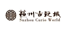 苏州古玩城