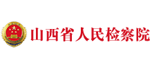 山西省人民检察院