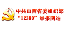 中共山西省委组织部12380举报网站