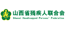 山西省残疾人联合会