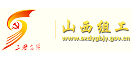 山西组工网