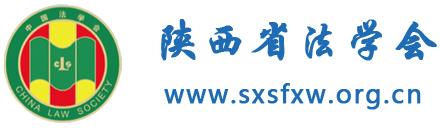 陕西省法学会