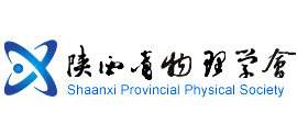 陕西物理学会
