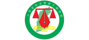 山西省政法管理干部学院