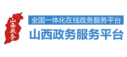 山西省政务服务网