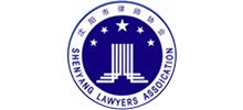 沈阳市律师协会